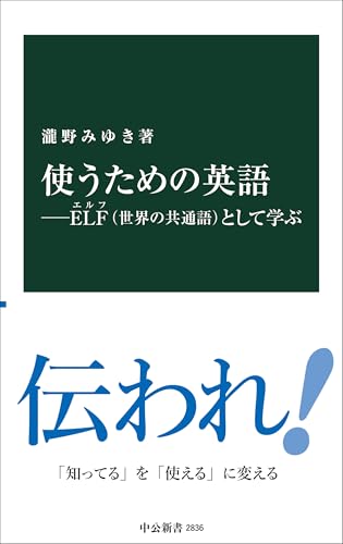 使うための英語ーELF(世界の共通語)として学ぶ