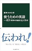 使うための英語ーELF(世界の共通語)として学ぶ