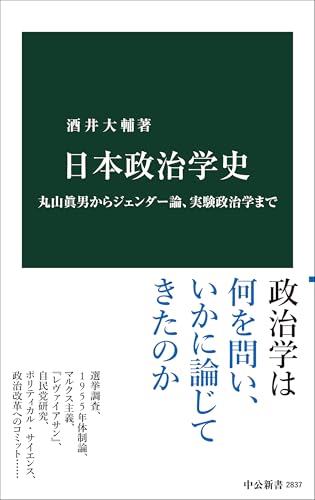 日本政治学史 丸山眞男からジェンダー論、実験政治学まで