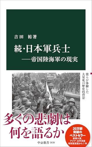 続・日本軍兵士ー帝国陸海軍の現実