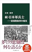 続・日本軍兵士ー帝国陸海軍の現実