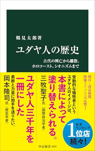 ユダヤ人の歴史 古代の興亡から離散、ホロコースト、シオニズムまで