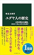 ユダヤ人の歴史 古代の興亡から離散、ホロコースト、シオニズムまで
