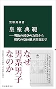 皇室典範ー明治の起草の攻防から現代の皇位継承問題まで