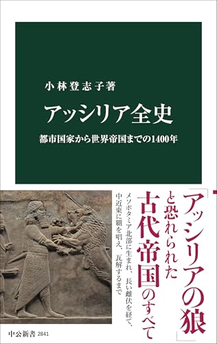 アッシリア全史 都市国家から世界帝国までの1400年