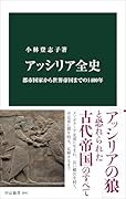 アッシリア全史 都市国家から世界帝国までの1400年
