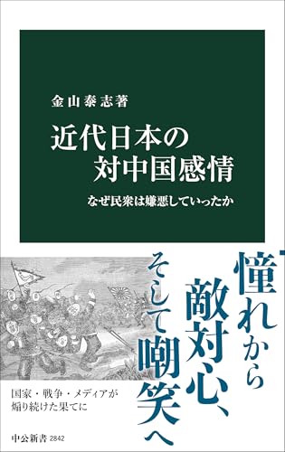 近代日本の対中国感情 なぜ民衆は嫌悪していったか