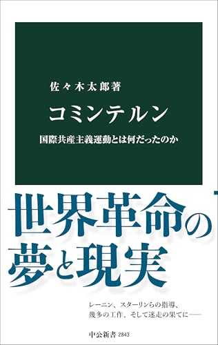 コミンテルン 国際共産主義運動とは何だったのか