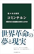 コミンテルン 国際共産主義運動とは何だったのか