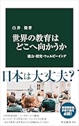 世界の教育はどこへ向かうか 能力・探究・ウェルビーイング