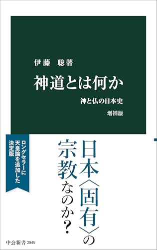 神道とは何か 増補版 神と仏の日本史