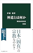 神道とは何か 増補版 神と仏の日本史