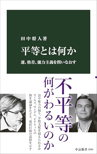 平等とは何か 運、格差、能力主義を問いなおす