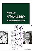 平等とは何か 運、格差、能力主義を問いなおす