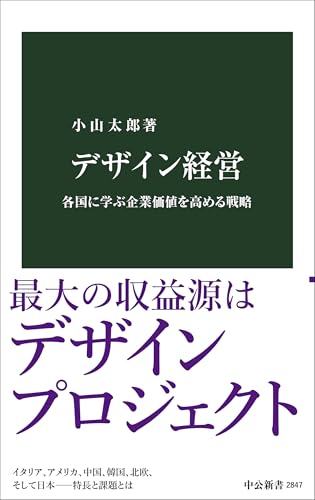 デザイン経営 各国に学ぶ企業価値を高める戦略