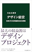 デザイン経営 各国に学ぶ企業価値を高める戦略