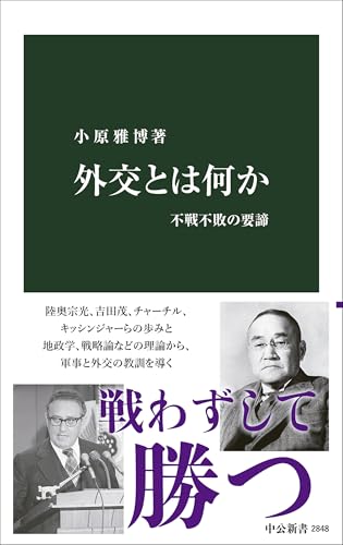 外交とは何か 不戦不敗の要諦