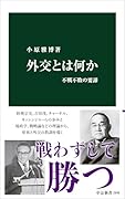 外交とは何か 不戦不敗の要諦