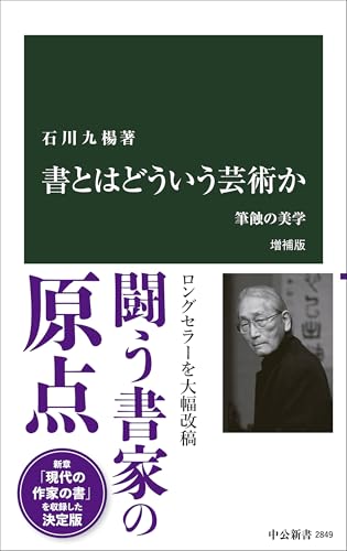 書とはどういう芸術か 増補版 筆蝕の美学