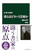 書とはどういう芸術か 増補版 筆蝕の美学