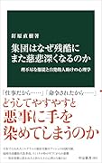 集団はなぜ残酷にまた慈悲深くなるのか 理不尽な服従と自発的人助けの心理学