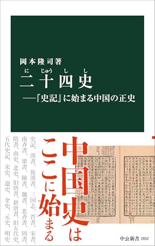 二十四史ー『史記』に始まる中国の正史
