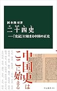 二十四史ー『史記』に始まる中国の正史