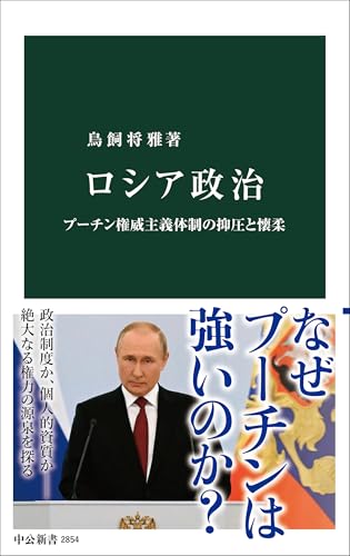 ロシア政治 プーチン権威主義体制の抑圧と懐柔