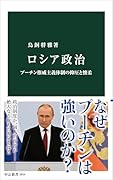 ロシア政治 プーチン権威主義体制の抑圧と懐柔