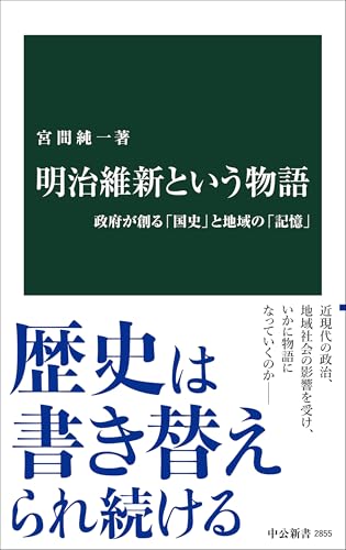 明治維新という物語 政府が創る「国史」と地域の「記憶」