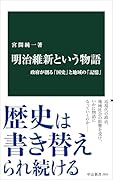 明治維新という物語 政府が創る「国史」と地域の「記憶」