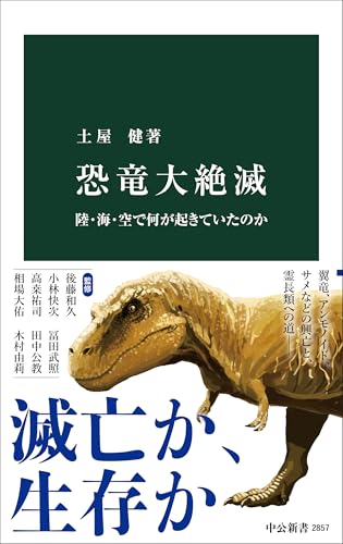 恐竜大絶滅 陸・海・空で何が起きていたのか