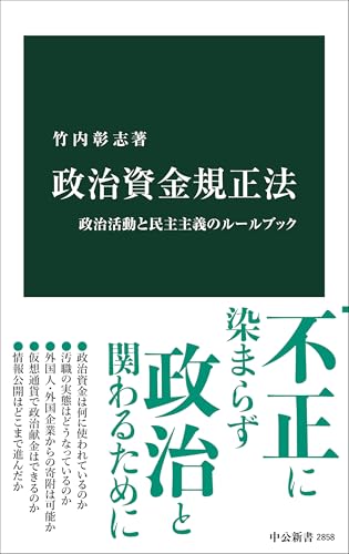 政治資金規正法 政治活動と民主主義のルールブック