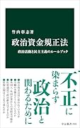 政治資金規正法 政治活動と民主主義のルールブック