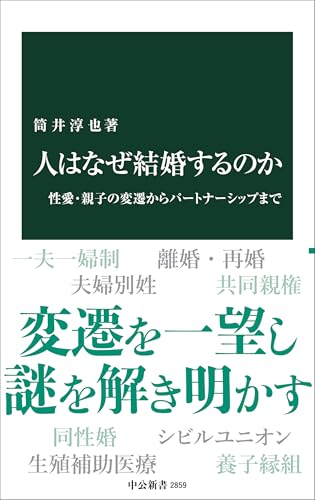 人はなぜ結婚するのか 性愛・親子の変遷からパートナーシップまで