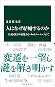 人はなぜ結婚するのか 性愛・親子の変遷からパートナーシップまで