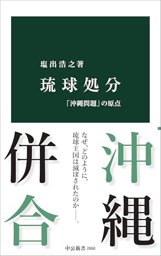 琉球処分——「沖縄問題」の原点（中公新書 2860）