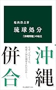 琉球処分 「沖縄問題」の原点