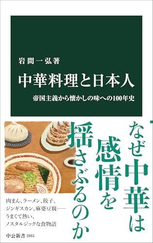中華料理と日本人 帝国主義から懐かしの味への100年史