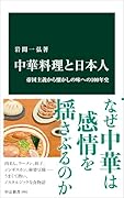 中華料理と日本人 帝国主義から懐かしの味への100年史