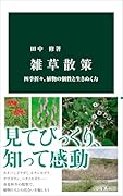 雑草散策 四季折々、植物の個性と生きぬく力