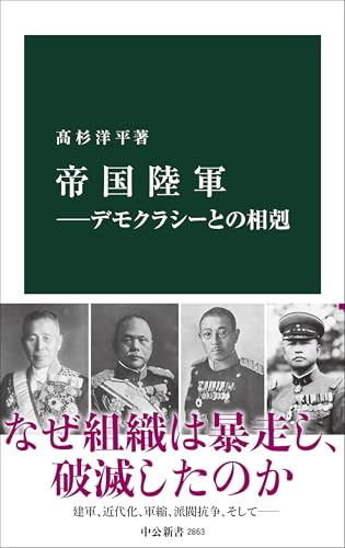 帝国陸軍ーデモクラシーとの相剋