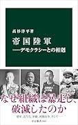 帝国陸軍ーデモクラシーとの相剋