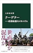 クーデターー政権転覆のメカニズム