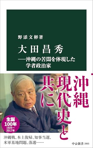 大田昌秀ー沖縄の苦悶を体現した学者政治家
