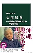 大田昌秀ー沖縄の苦悶を体現した学者政治家
