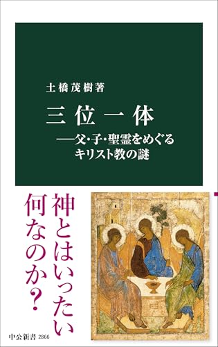 三位一体ー父・子・聖霊をめぐるキリスト教の謎