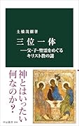三位一体ー父・子・聖霊をめぐるキリスト教の謎