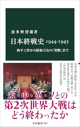 日本終戦史1944-1945 和平工作から昭和天皇の「聖断」まで
