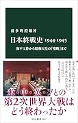 日本終戦史1944-1945 和平工作から昭和天皇の「聖断」まで